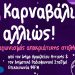 Καρναβάλι… αλλιώς με διαγωνισμό αποκριάτικης στολής