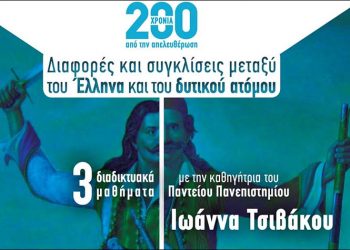 Διαδικτυακά μαθήματα από την «Δράση» για την Επανάσταση του 1821