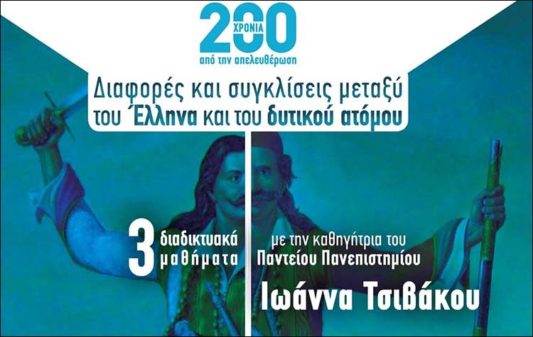 Διαδικτυακά μαθήματα από την «Δράση» για την Επανάσταση του 1821