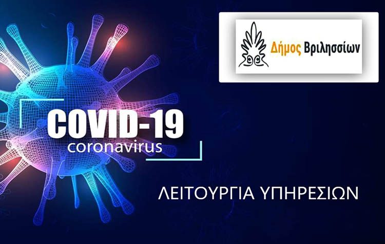 Δεν λειτουργούν με φυσική παρουσία έως 12 Mαρτίου οι Υπηρεσίες του Δήμου