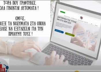 Σε χρήση των ηλεκτρονικών υπηρεσιών των ΚΕΠ Υγείας καλεί ο Δήμος