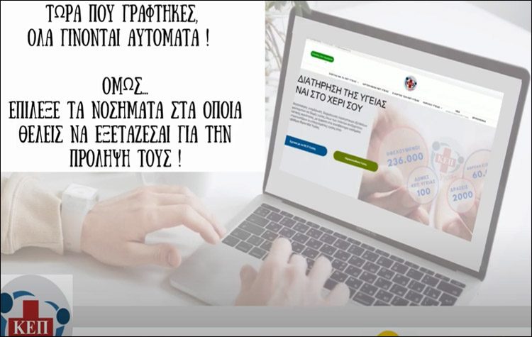 Σε χρήση των ηλεκτρονικών υπηρεσιών των ΚΕΠ Υγείας καλεί ο Δήμος