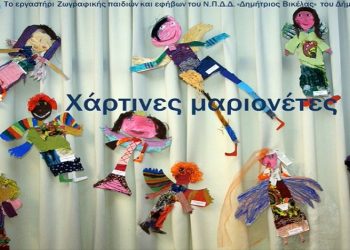 Τα παιδιά φτιάχνουν από… απόσταση χάρτινες μαριονέτες