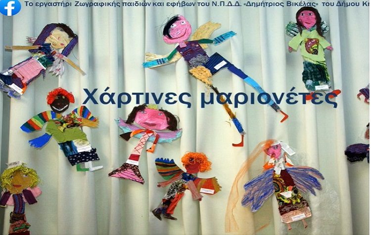 Τα παιδιά φτιάχνουν από… απόσταση χάρτινες μαριονέτες