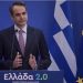 Κυριάκος Μητσοτάκης: Οι τέσσερις πυλώνες για το σχέδιο ανάκαμψης της χώρας