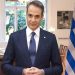 Κυριάκος Μητσοτάκης: «Οι Έλληνες κρατούν ψηλά το κεφάλι που σήκωσαν γενναία οι πρόγονοί τους»