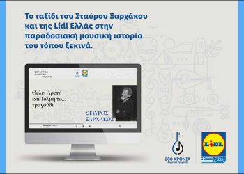 «Θέλει Αρετή και Τόλμη το… τραγούδι» από τον Σταύρο Ξαρχάκο και τη  Lidl Ελλάς