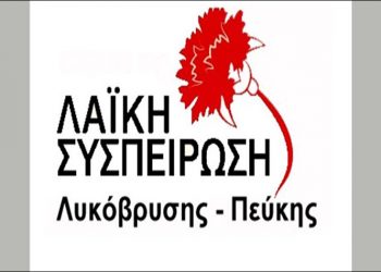Λαϊκή Συσπείρωση: «Όταν η γραφικότητα καταντά αηδία…»