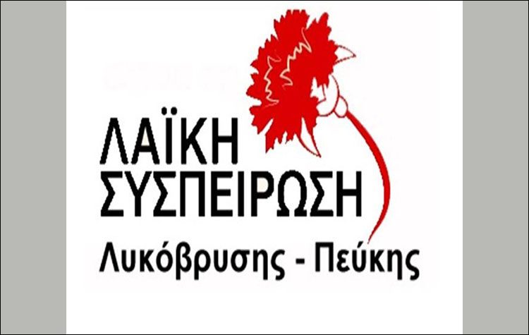 Λαϊκή Συσπείρωση: «Όταν η γραφικότητα καταντά αηδία…»