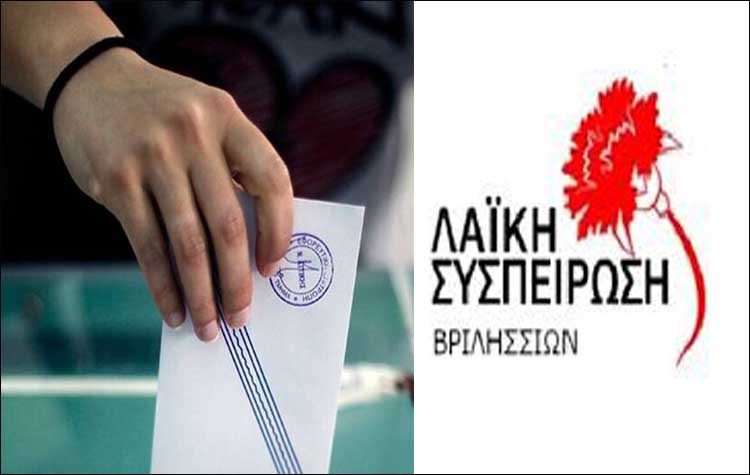 Λαϊκή Συσπείρωση: «Όχι στον νέο αντιδραστικό εκλογικό νόμο»