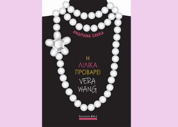 Η Λιλίκα προβάρει Vera Wang