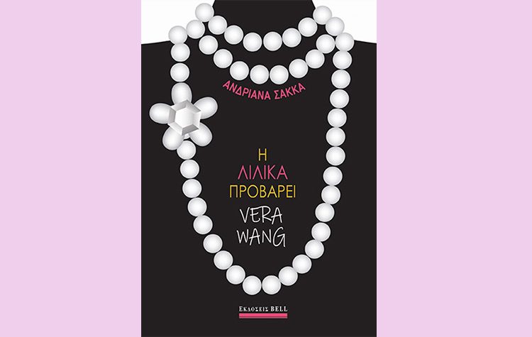 Η Λιλίκα προβάρει Vera Wang