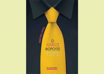 Ο Λιλίκος φορούσε Tod’ s