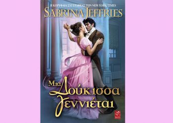 Μια Δούκισσα γεννιέται