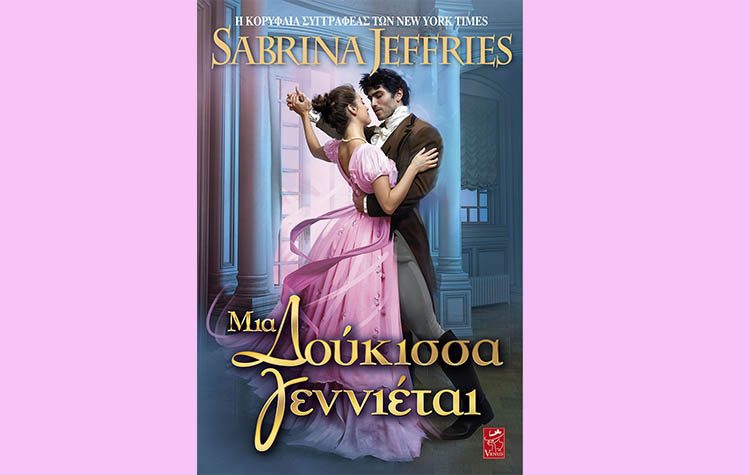 Μια Δούκισσα γεννιέται