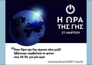 Ο ΣΠΑΠ συμμετέχει και φέτος στην εκστρατεία της WWF «Ώρα της Γης»