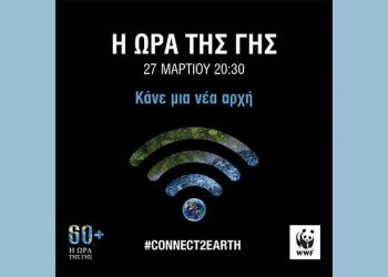 Δήμος για την «Ώρα της Γης»: «Στέλνουμε ένα ηχηρό μήνυμα για μια νέα αρχή»