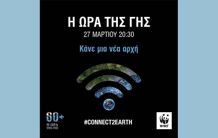 Δήμος για την «Ώρα της Γης»: «Στέλνουμε ένα ηχηρό μήνυμα για μια νέα αρχή»