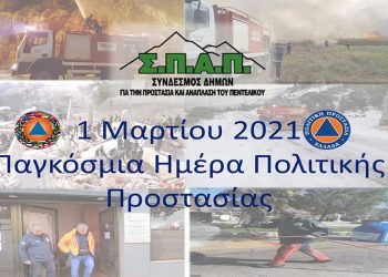 Βλάσσης Σιώμος: «Ιδιαίτερα σημαντικός ο ρόλος της Παγκόσμιας Ημέρας της Πολιτικής Προστασίας»