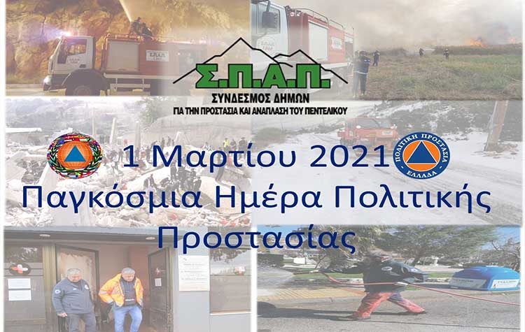 Βλάσσης Σιώμος: «Ιδιαίτερα σημαντικός ο ρόλος της Παγκόσμιας Ημέρας της Πολιτικής Προστασίας»