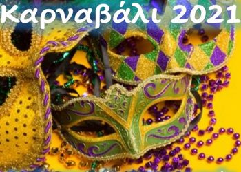 Διαδικτυακός αποκριάτικος διαγωνισμός