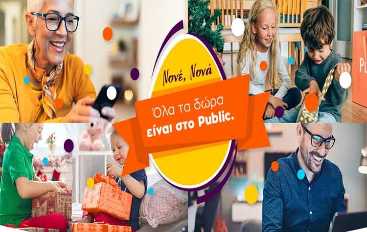 Όλα τα δώρα για το Πάσχα είναι στο Public.gr