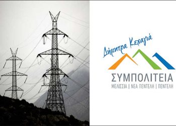 «Συμπολιτεία»: «Η Δήμητρα Κεχαγιά κατάφερε να μην επιβαρυνθεί ο Δήμος με 2,56 εκατομμύρια ευρώ»