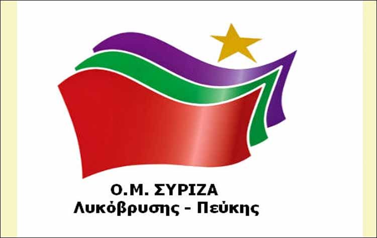 Ο.Μ. ΣΥΡΙΖΑ Λ-Π: «Πρωτοφανής αστυνομική αυθαιρεσία και προσπάθεια συγκάλυψης»