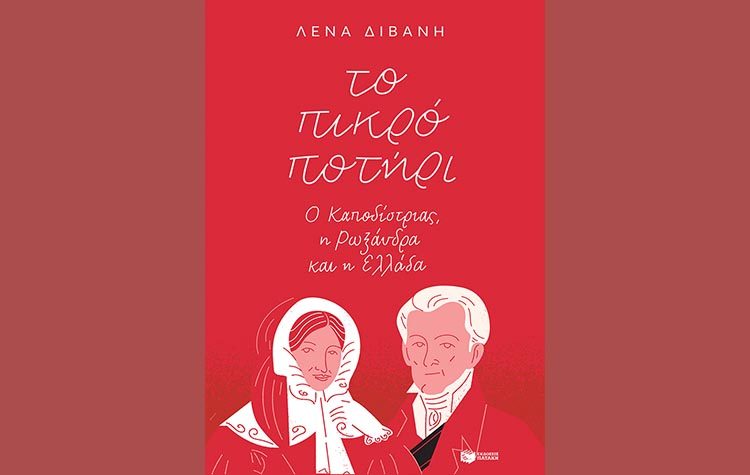 Το πικρό ποτήρι: Ο Καποδίστριας, η Ρωξάνδρα και η Ελλάδα