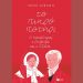 Το πικρό ποτήρι: Ο Καποδίστριας, η Ρωξάνδρα και η Ελλάδα