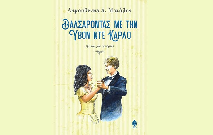 Βαλσάροντας με την Υβόν Ντε Κάρλο