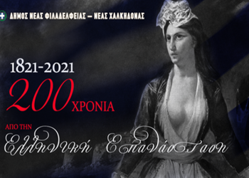 100 βιβλία στη Δημοτική Βιβλιοθήκη για τα 200 χρόνια από την Ελληνική Επανάσταση
