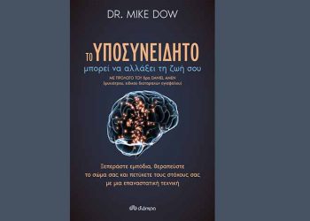Το υποσυνείδητο μπορεί να αλλάξει τη ζωή σου