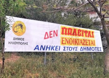 Συμβολικό μήνυμα με πανό «Δεν πωλείται» στους διεκδικητές δημόσιων ακινήτων