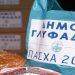 Ξεκίνησε η διανομή Πασχαλιάτικων στις ευπαθείς ομάδες