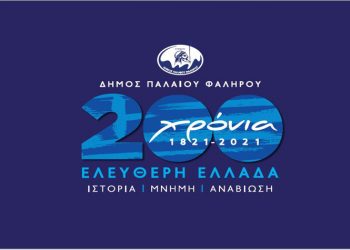 Μαθητικός διαγωνισμός: «Το 1821 μέσα από τα μάτια των παιδιών»