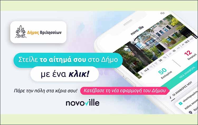 Ηλεκτρονική πλατφόρμα καταγραφής αιτημάτων στην διάθεση των δημοτών