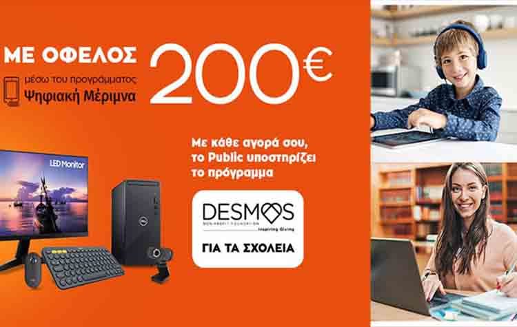 Ψηφιακή Μέριμνα 2021: Μαθητές και φοιτητές επιλέγουν Public για καλό σκοπό