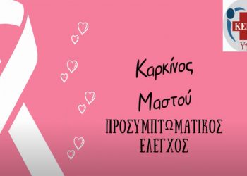 Σε χρήση των υπηρεσιών του ΚΕΠ Υγείας προτρέπει ο Δήμος