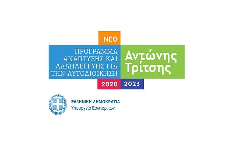Αίτηση και για δράσεις ηλεκτροκίνησης στο πρόγραμμα «Αντώνης Τρίτσης»