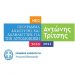 Αίτηση και για δράσεις ηλεκτροκίνησης στο πρόγραμμα «Αντώνης Τρίτσης»