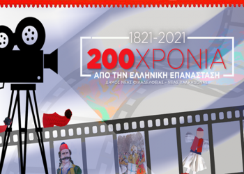 Μια πρωτότυπη δράση για μαθητές Δημοτικών για τους αγωνιστές του ’21