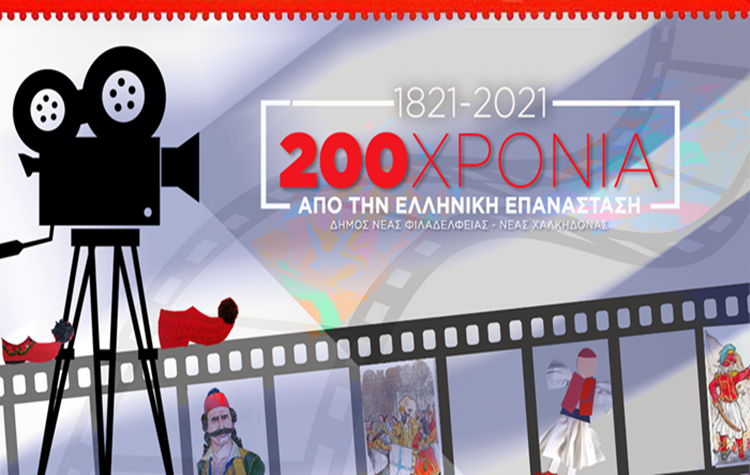 Μια πρωτότυπη δράση για μαθητές Δημοτικών για τους αγωνιστές του ’21