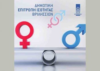 Συνάντηση γνωριμίας με όραμα την ισότητα των φύλων