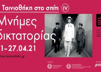 «Μνήμες Δικτατορίας» από 21 Απριλίου