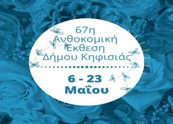 Ανθοκομική Έκθεση: Έλαβε την έγκριση και ετοιμάζεται για το 67ο… ραντεβού