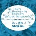 Ανθοκομική Έκθεση: Έλαβε την έγκριση και ετοιμάζεται για το 67ο… ραντεβού