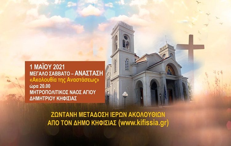 Διαδικτυακές μεταδόσεις των Λειτουργιών της Μεγάλης Εβδομάδας από τον Δήμο