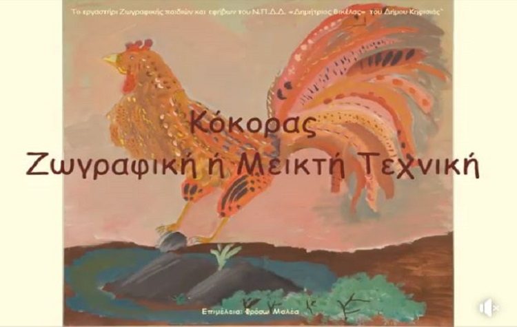 Μικροί καλλιτέχνες εν δράσει… και από απόσταση (βίντεο)