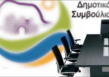 Συνεδριάζει δια περιφοράς το Δημοτικό Συμβούλιο